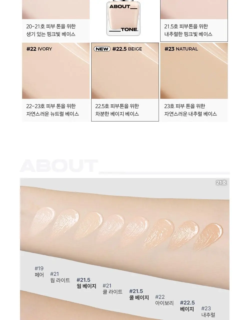 [밀착블러베이스] 어바웃톤 스킨 레이어 핏 파운데이션 30ml 8종 상세페이지 18